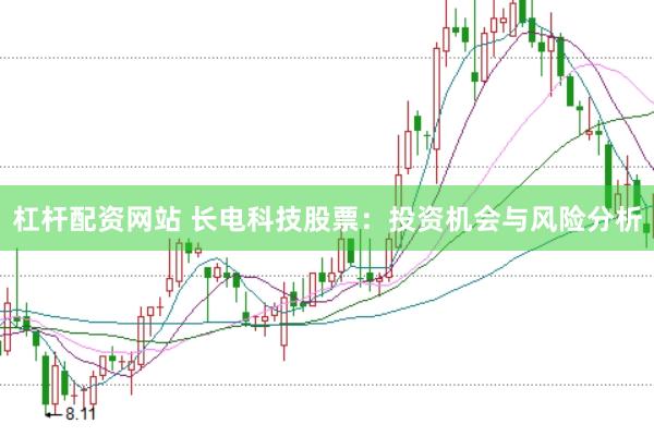 杠杆配资网站 长电科技股票：投资机会与风险分析