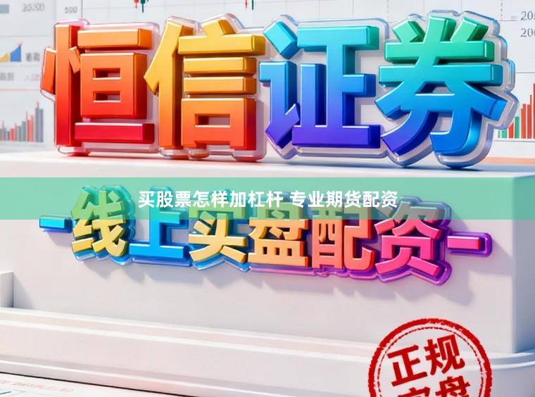 买股票怎样加杠杆 专业期货配资