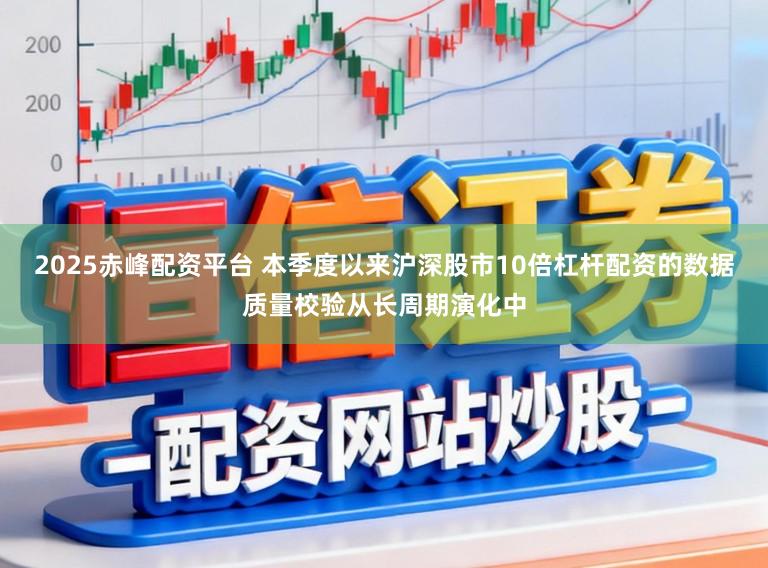 2025赤峰配资平台 本季度以来沪深股市10倍杠杆配资的数据质量校验从长周期演化中