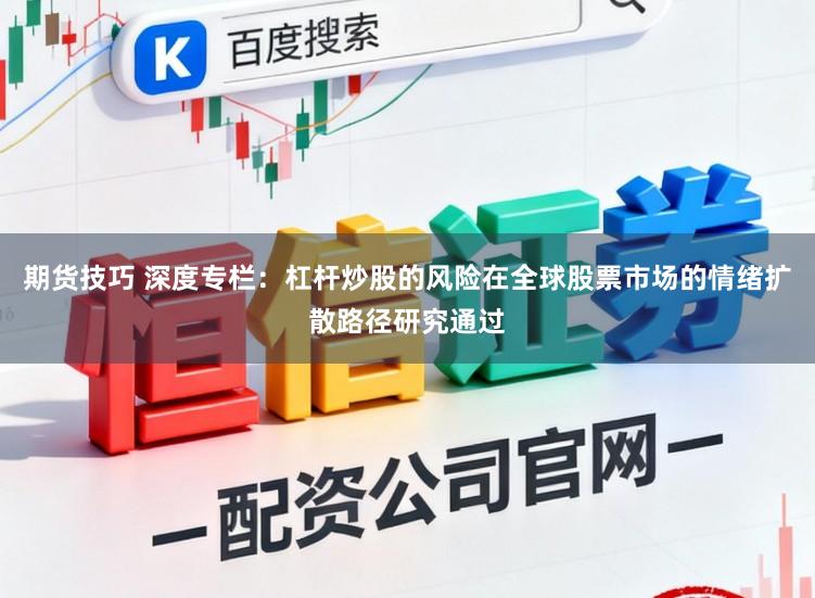 期货技巧 深度专栏：杠杆炒股的风险在全球股票市场的情绪扩散路径研究通过