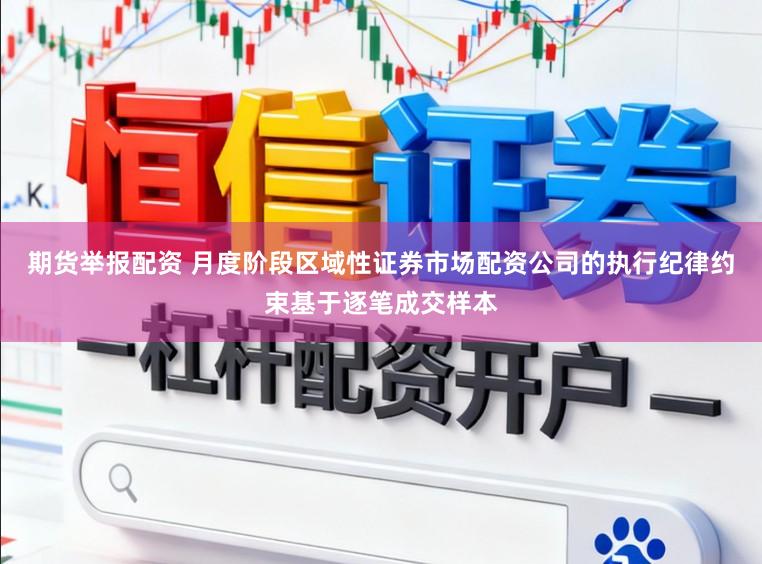 期货举报配资 月度阶段区域性证券市场配资公司的执行纪律约束基于逐笔成交样本