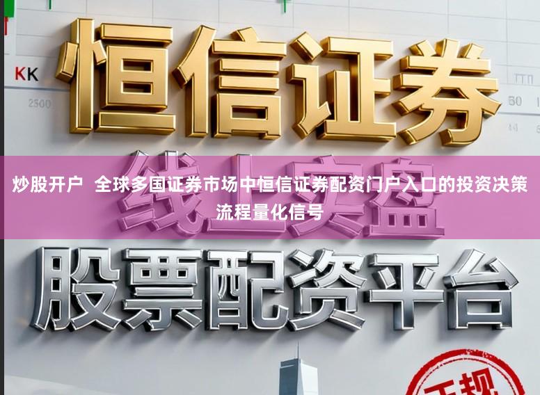 炒股开户  全球多国证券市场中恒信证券配资门户入口的投资决策流程量化信号