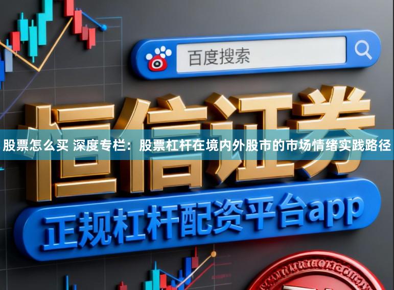 股票怎么买 深度专栏：股票杠杆在境内外股市的市场情绪实践路径