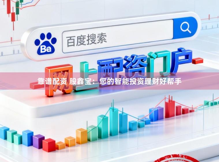 靠谱配资 股鑫宝：您的智能投资理财好帮手