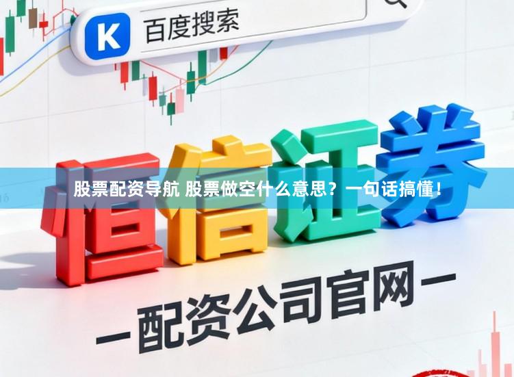 股票配资导航 股票做空什么意思？一句话搞懂！