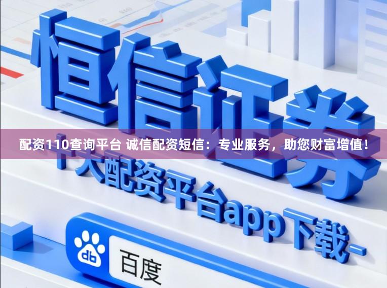 配资110查询平台 诚信配资短信：专业服务，助您财富增值！
