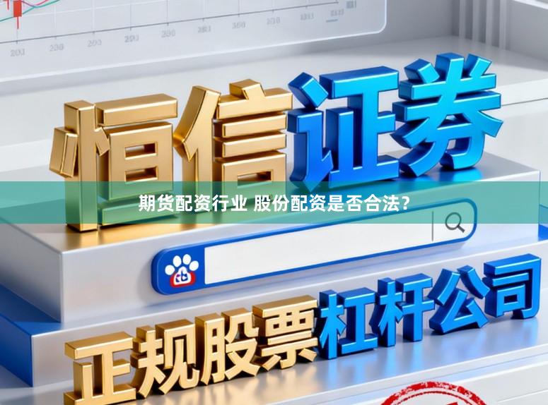 期货配资行业 股份配资是否合法？