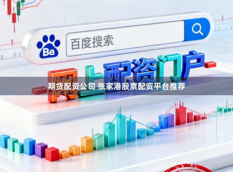 期货配资公司 张家港股票配资平台推荐