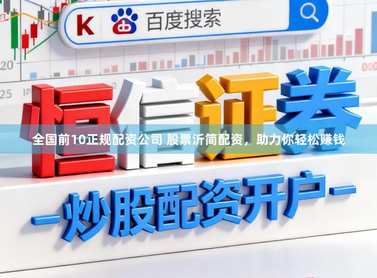 全国前10正规配资公司 股票沂简配资，助力你轻松赚钱