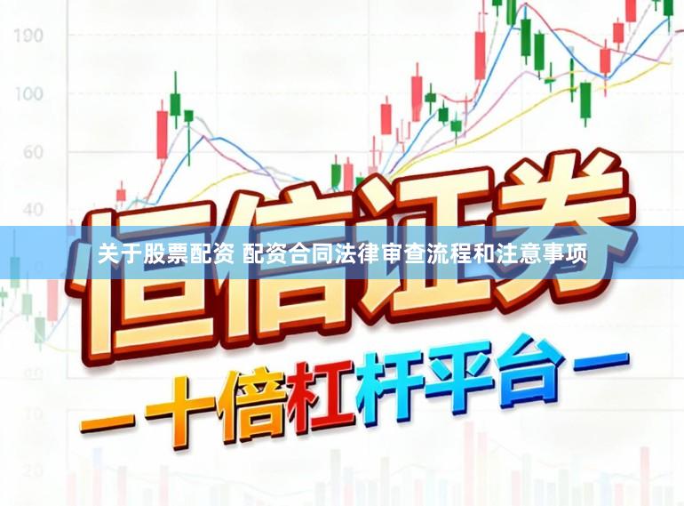 关于股票配资 配资合同法律审查流程和注意事项