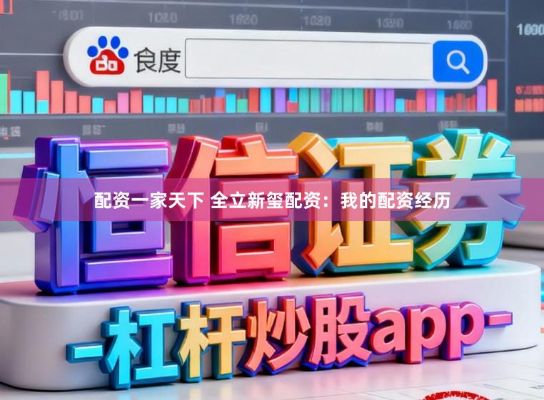 配资一家天下 全立新玺配资：我的配资经历