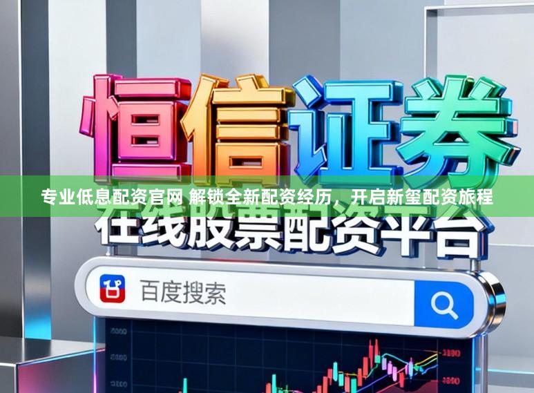 专业低息配资官网 解锁全新配资经历，开启新玺配资旅程