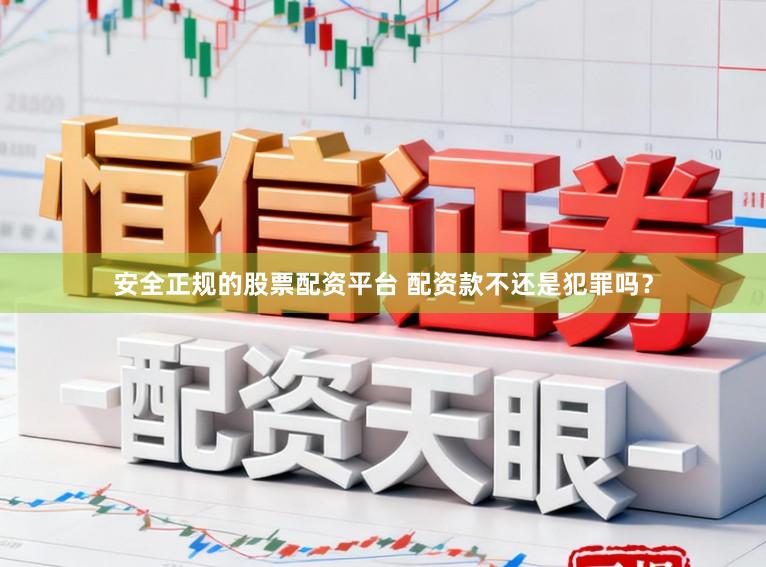 安全正规的股票配资平台 配资款不还是犯罪吗?