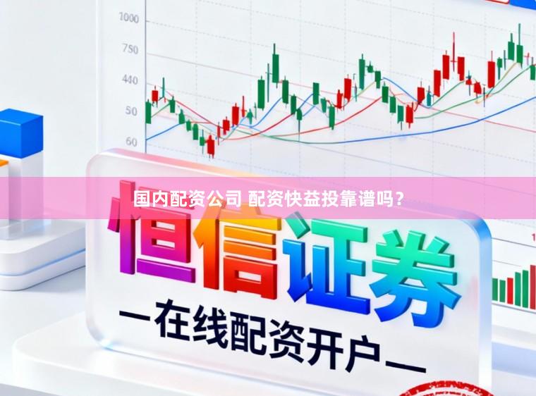 国内配资公司 配资快益投靠谱吗?