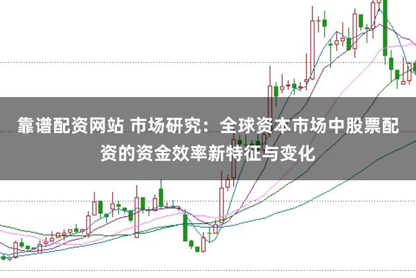 靠谱配资网站 市场研究：全球资本市场中股票配资的资金效率新特征与变化