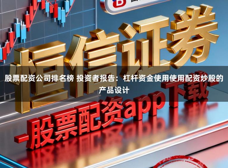 股票配资公司排名榜 投资者报告：杠杆资金使用使用配资炒股的产品设计